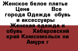 Женское белое платье. › Цена ­ 1 500 - Все города Одежда, обувь и аксессуары » Женская одежда и обувь   . Хабаровский край,Комсомольск-на-Амуре г.